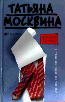 Книга Москвина Т. Мужская тетрадь, 11-18410, Баград.рф